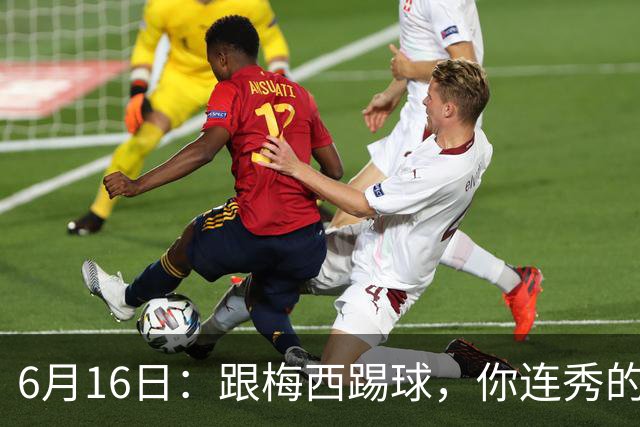 6月16日：跟梅西踢球，你连秀的机会都没有，加雷斯贝尔透露他在西甲面对梅西仿佛绝望